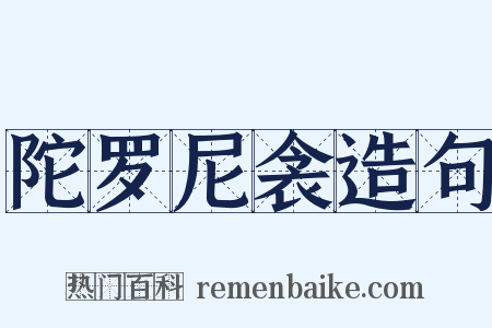 陀罗尼衾造句是什么意思的图片